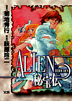 Alien秘宝伝