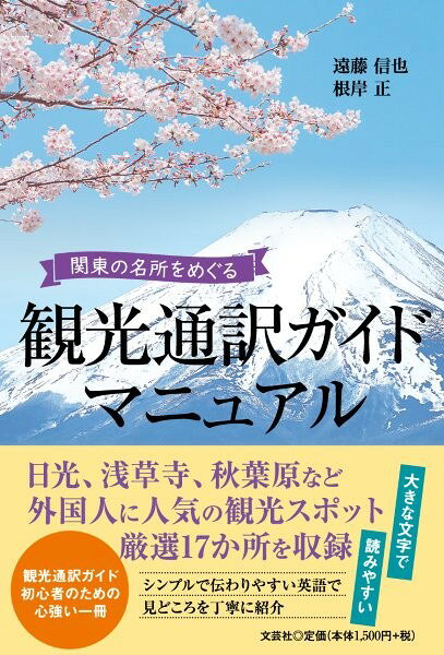 観光通訳ガイドマニュアル 関東の名所をめぐる
