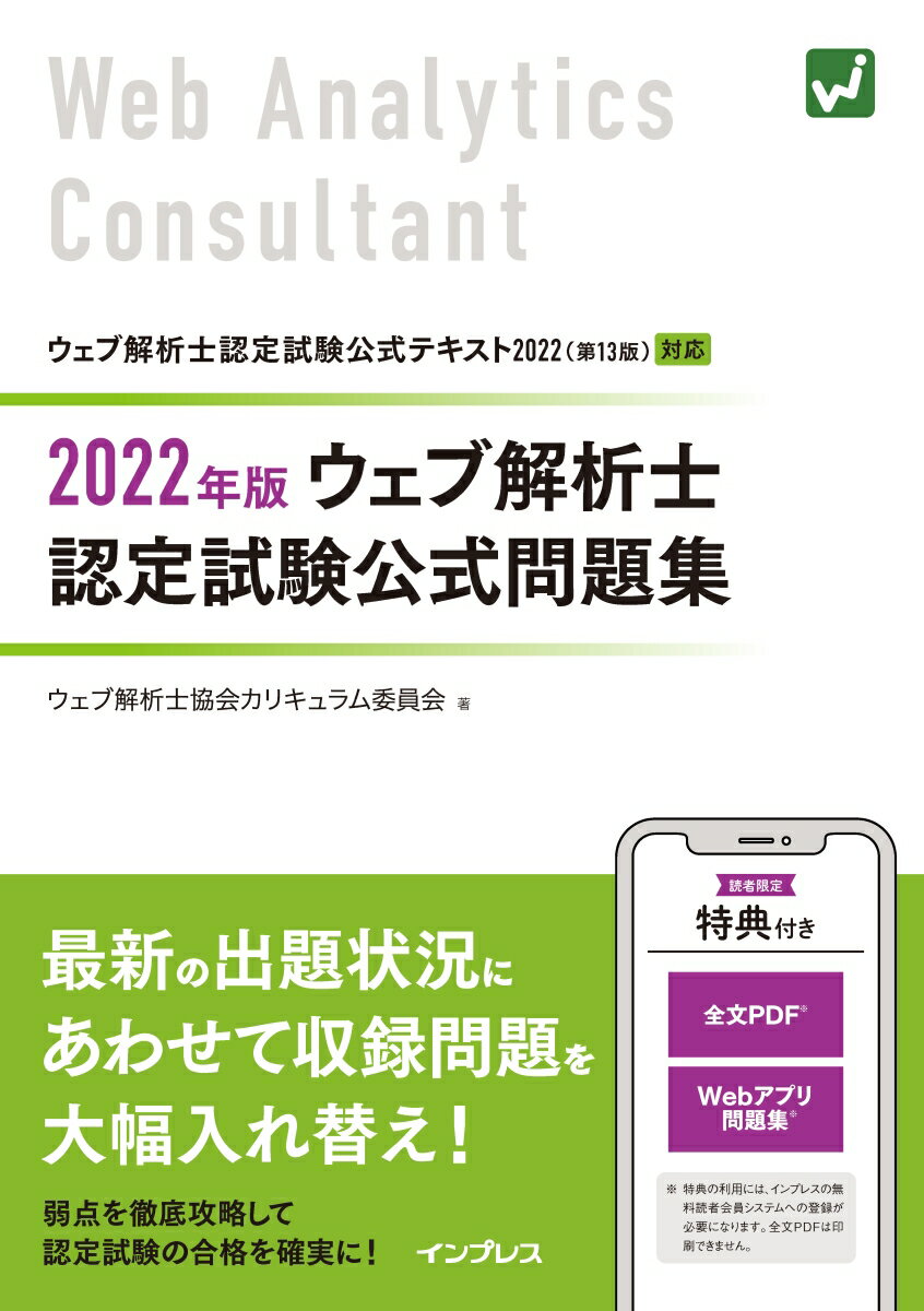 2022年版 ウェブ解析士認定試験 公式問題集 ウェブ解析士協会カリキュラム委員会