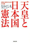 反戦と抵抗のための文化論 天皇と日本国憲法 反戦と抵抗のための文化論 （河出文庫） [ なかにし 礼 ]