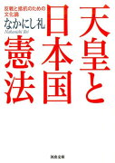 反戦と抵抗のための文化論 天皇と日本国憲法