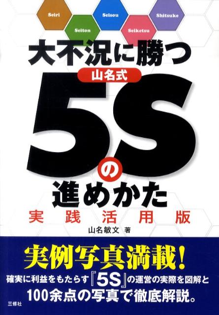 大不況に勝つ山名式5Sの進めかた 実践活用版 [ 山名敏文 ]