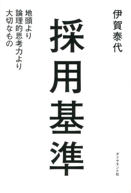 マッキンゼーの採用マネジャーを１２年務めた著者が初めて語る。