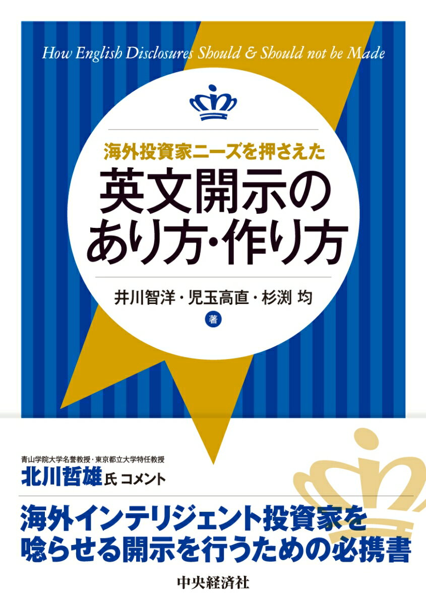 海外投資家ニーズを押さえた英文開示のあり方・作り方 [ 井川 智洋 ]