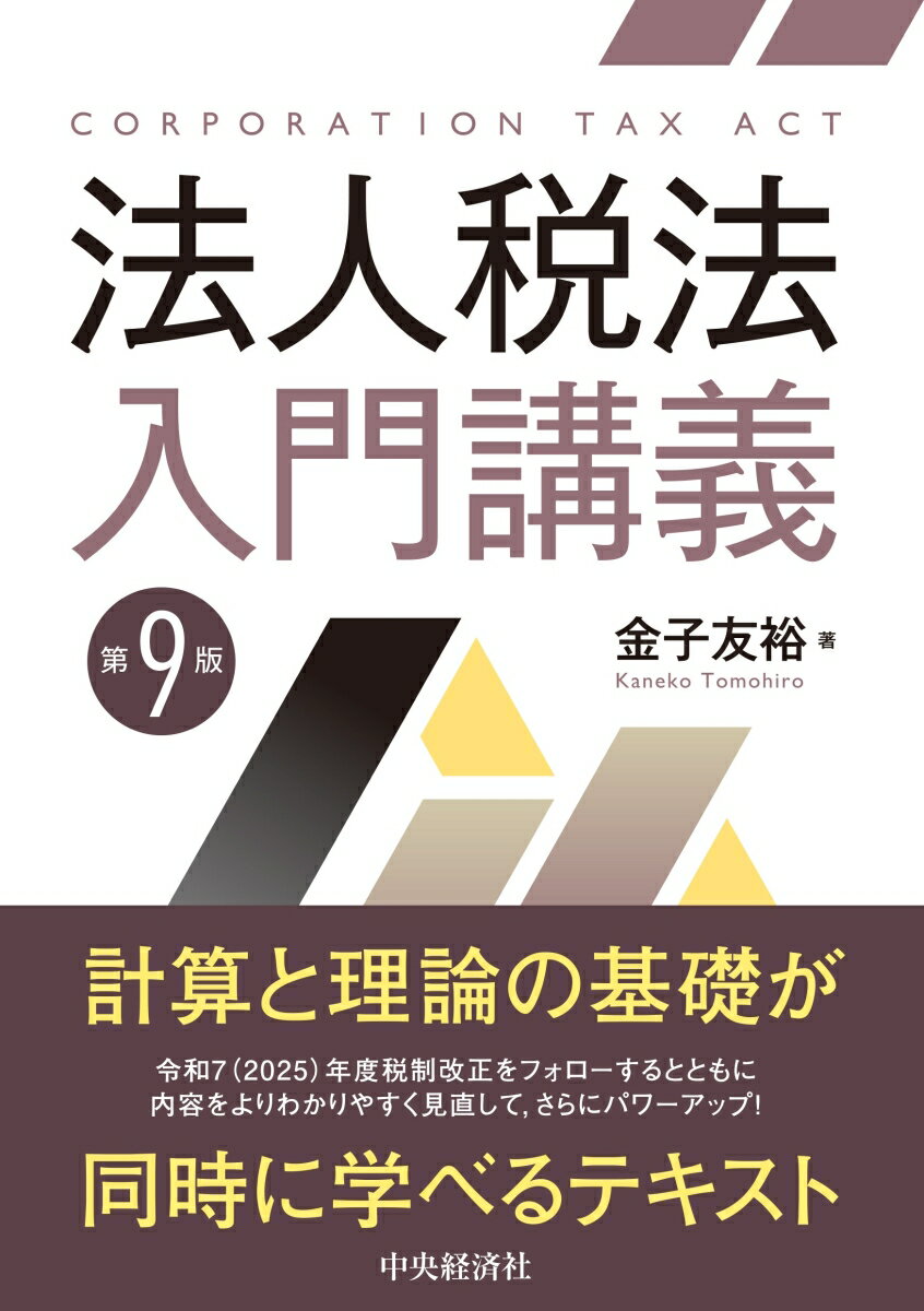 法人税法入門講義〈第9版〉