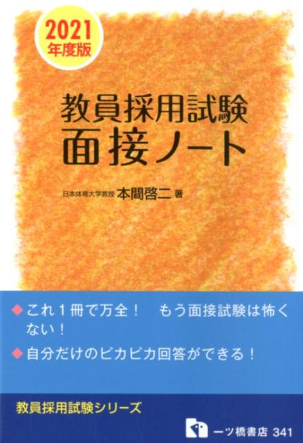 面接ノート　2021年度版