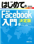 はじめての最新Facebook入門