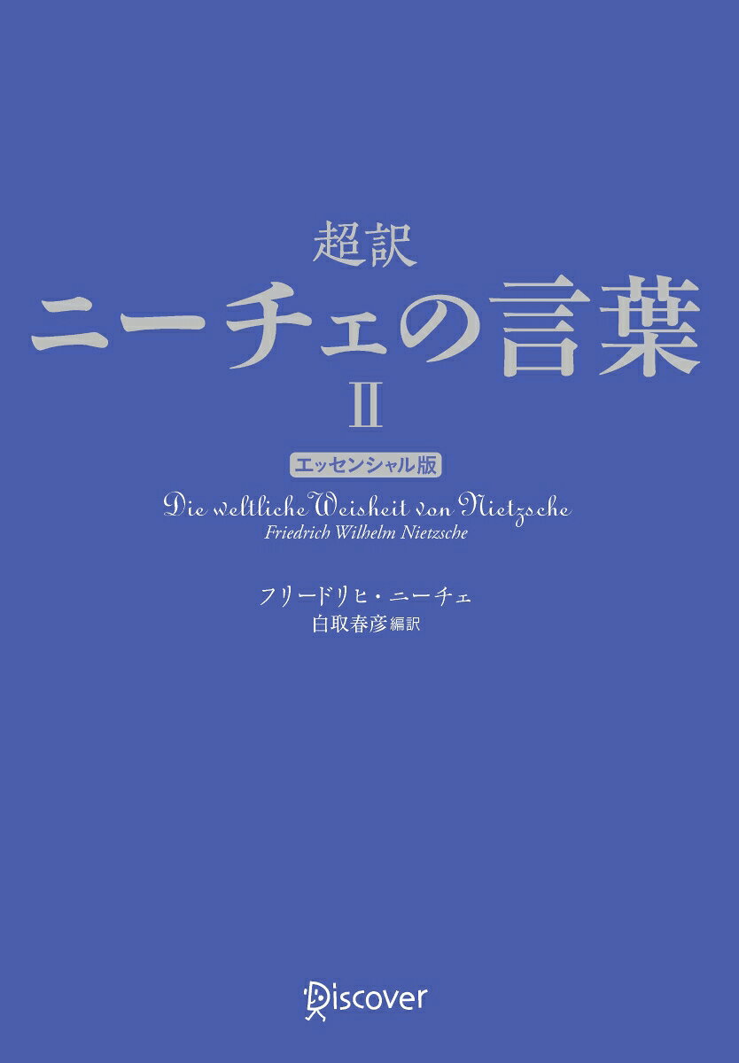 超訳ニーチェの言葉2 エッセンシャル版