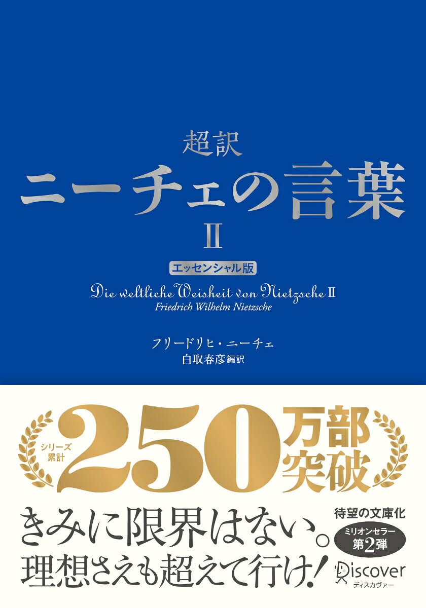 超訳ニーチェの言葉2 エッセンシャル版の表紙