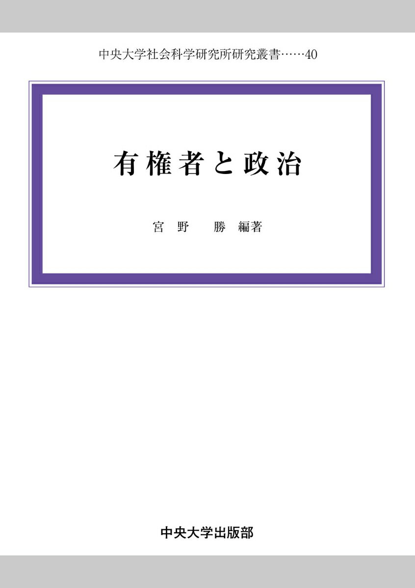 有権者と政治 （中央大学社会科学研究所研究叢書　40） [ 宮野 勝 ]