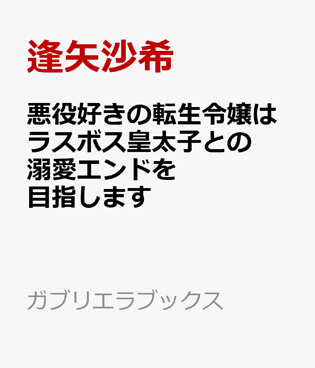 悪役好きの転生令嬢はラスボス皇太子との溺愛エンドを目指します