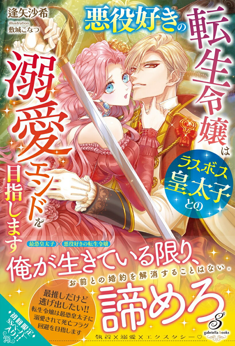 悪役好きの転生令嬢はラスボス皇太子との溺愛エンドを目指します （ガブリエラブックス） 