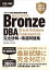 オラクル認定資格試験対策書 ORACLE MASTER Bronze DBA Oracle Database Fundamentals 完全詳解+精選問題集［試験番号：1Z0-085］