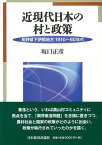 近現代日本の村と政策 長野県下伊那地方1910～60年代 [ 坂口　正彦 ]