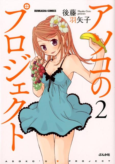 アソコのプロジェクト 2巻