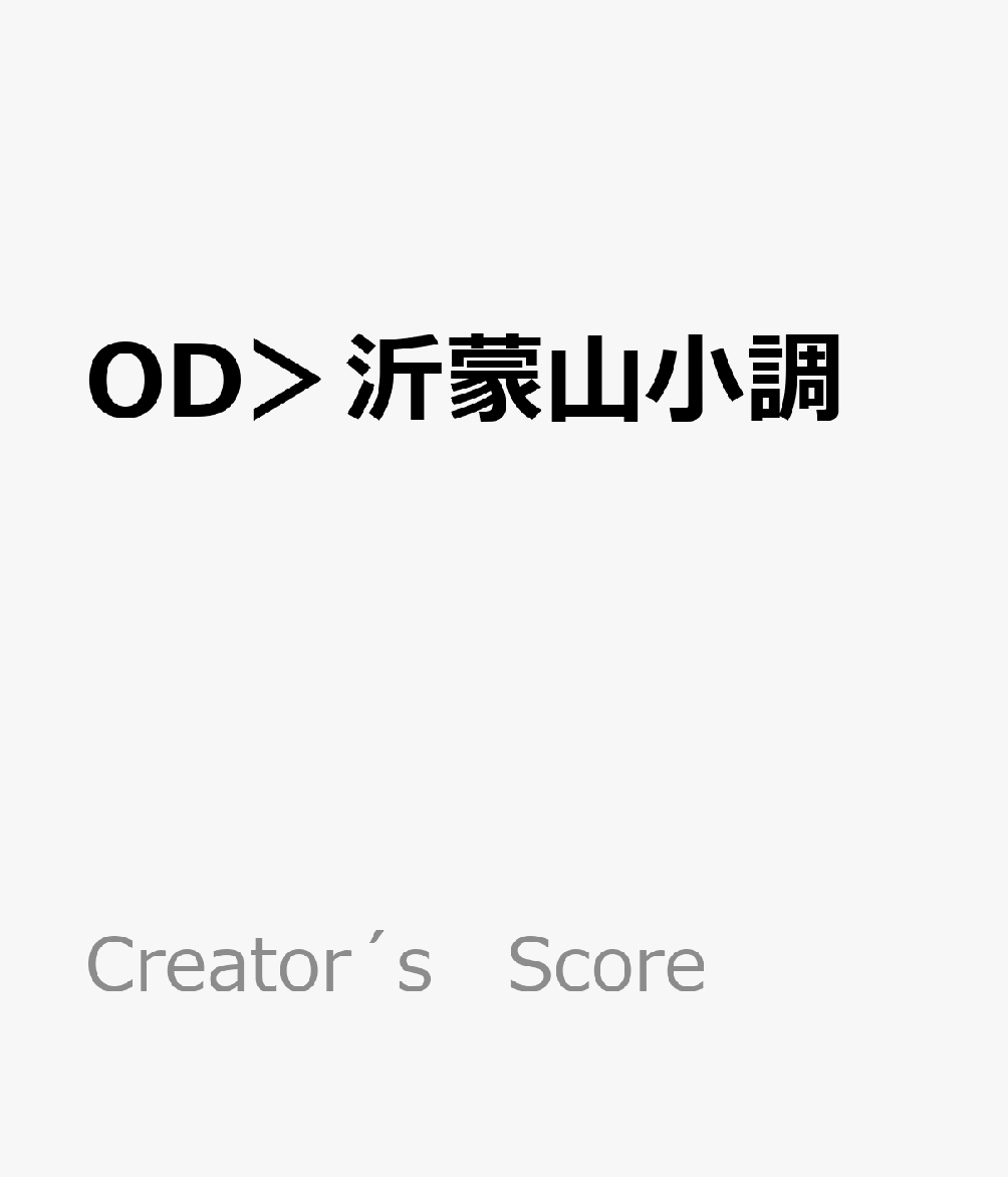 OD＞沂蒙山小調