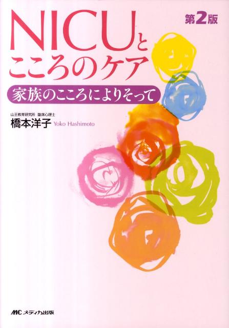 NICUとこころのケア第2版