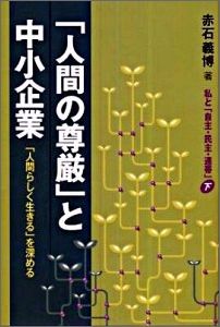 私と「自主・民主・連帯」（下巻）