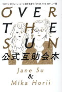 OVER　THE　SUN公式互助会本