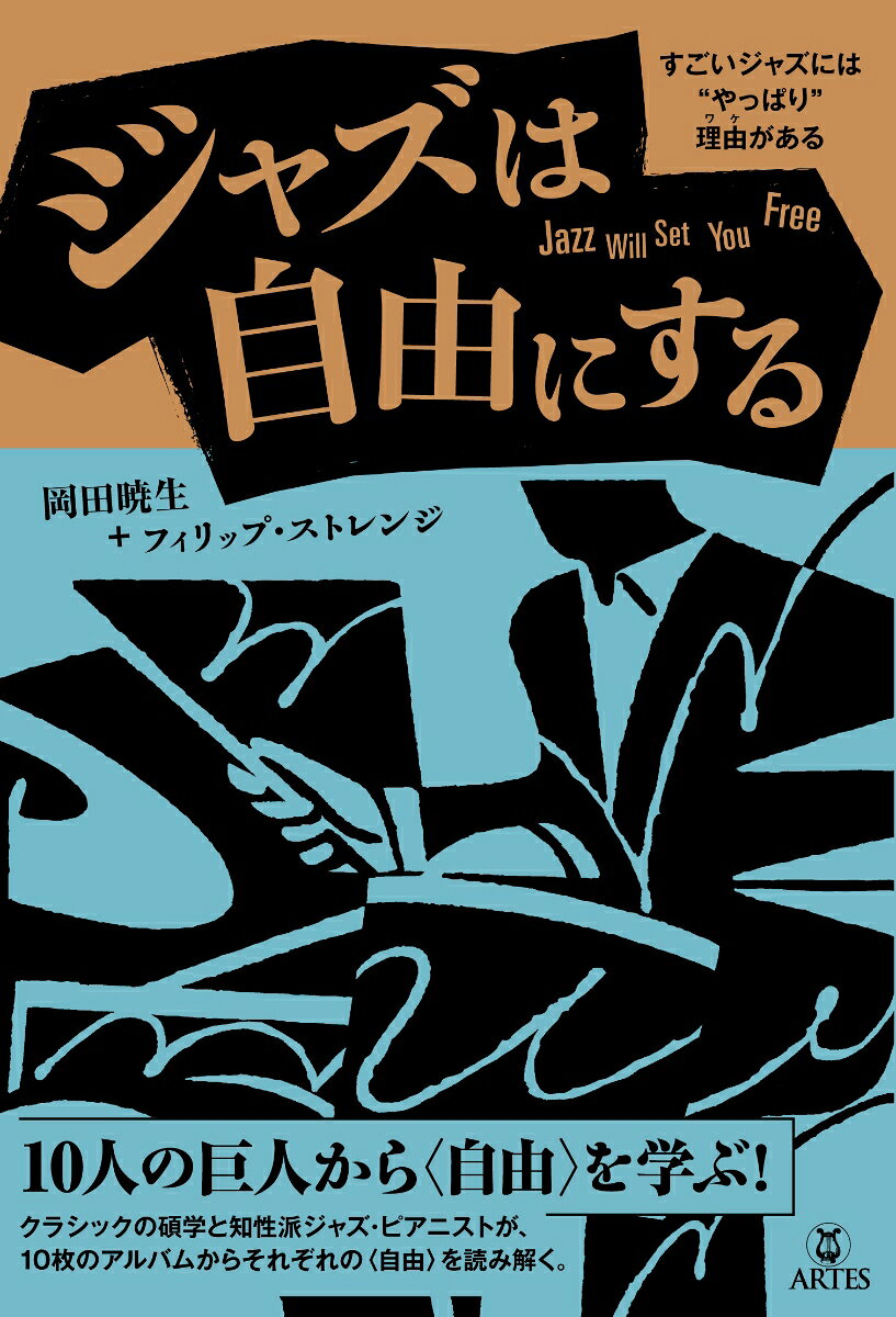 ジャズは自由にするの表紙