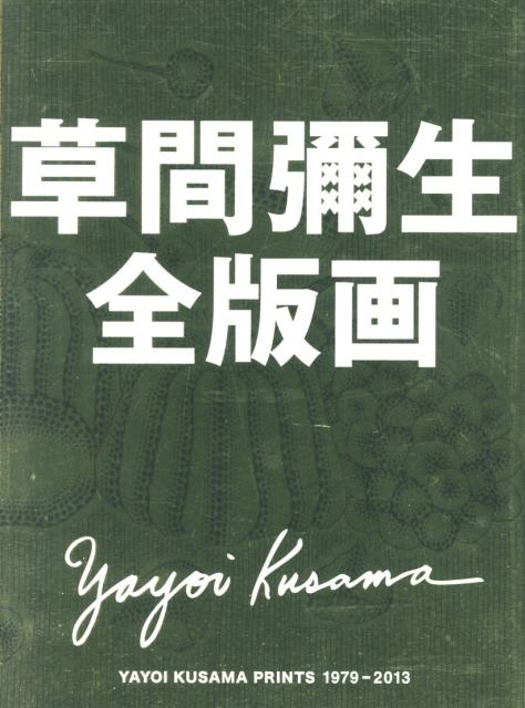 草間彌生全版画（1979-2013）