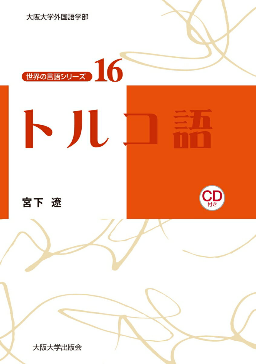 ５課まで進めば、基本がわかる。１３課まで頑張れば、短期旅行は大丈夫。３０課に到達すれば、トルコ語で困ることはありません。文法から発音、読解、作文まで、トルコ語が着実に身につく。