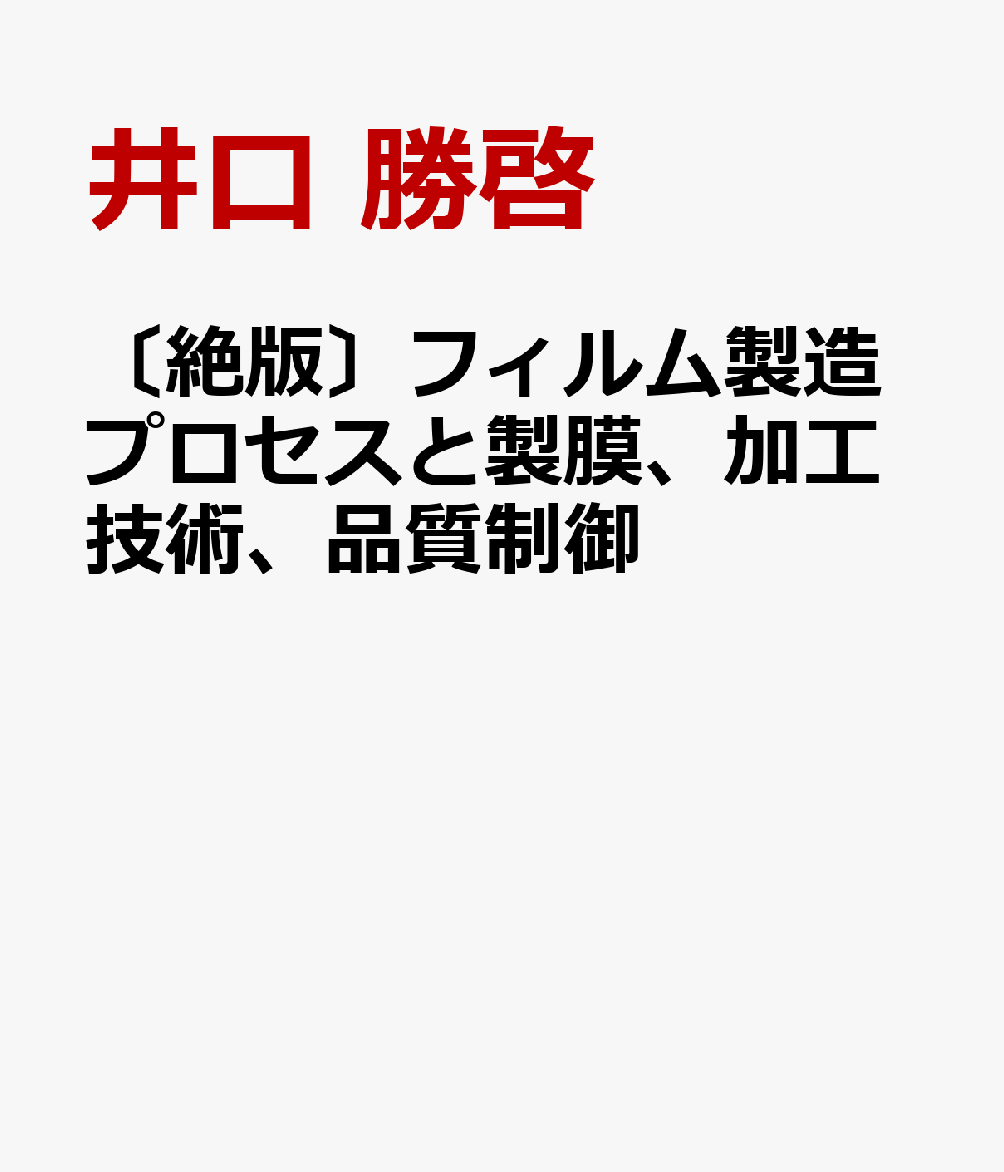 〔絶版〕フィルム製造プロセスと製膜、加工技術、品質制御