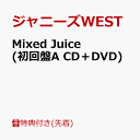 【先着特典】Mixed Juice (初回盤A CD＋DVD)(Mixed Juice ステッカーA) [ ジャニーズWEST ]