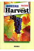 高校総合英語HarvestNew　edit