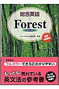 総合英語Forest