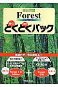 総合英語Forestとくとくパック