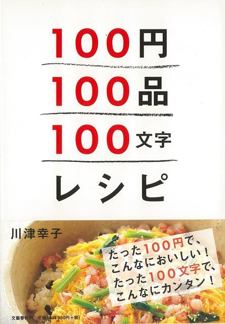 【バーゲン本】100円100品100文字レシピ