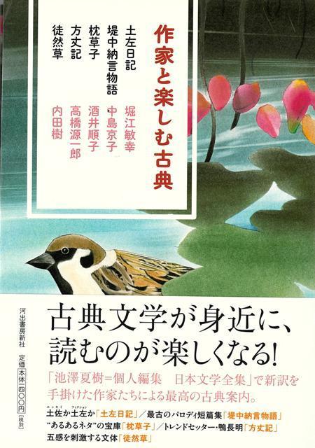 【バーゲン本】作家と楽しむ古典　土左日記／堤中納言物語／枕草子／方丈記／徒然草