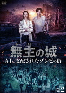 無主の城～AIに支配されたゾンビの街～ DVD-BOX2 [ ドゥ・チュン ]
