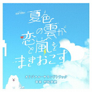 テレビ朝日系オシドラサタデー「夏色の雲が恋と嵐をまきおこす」オリジナル・サウンドトラック