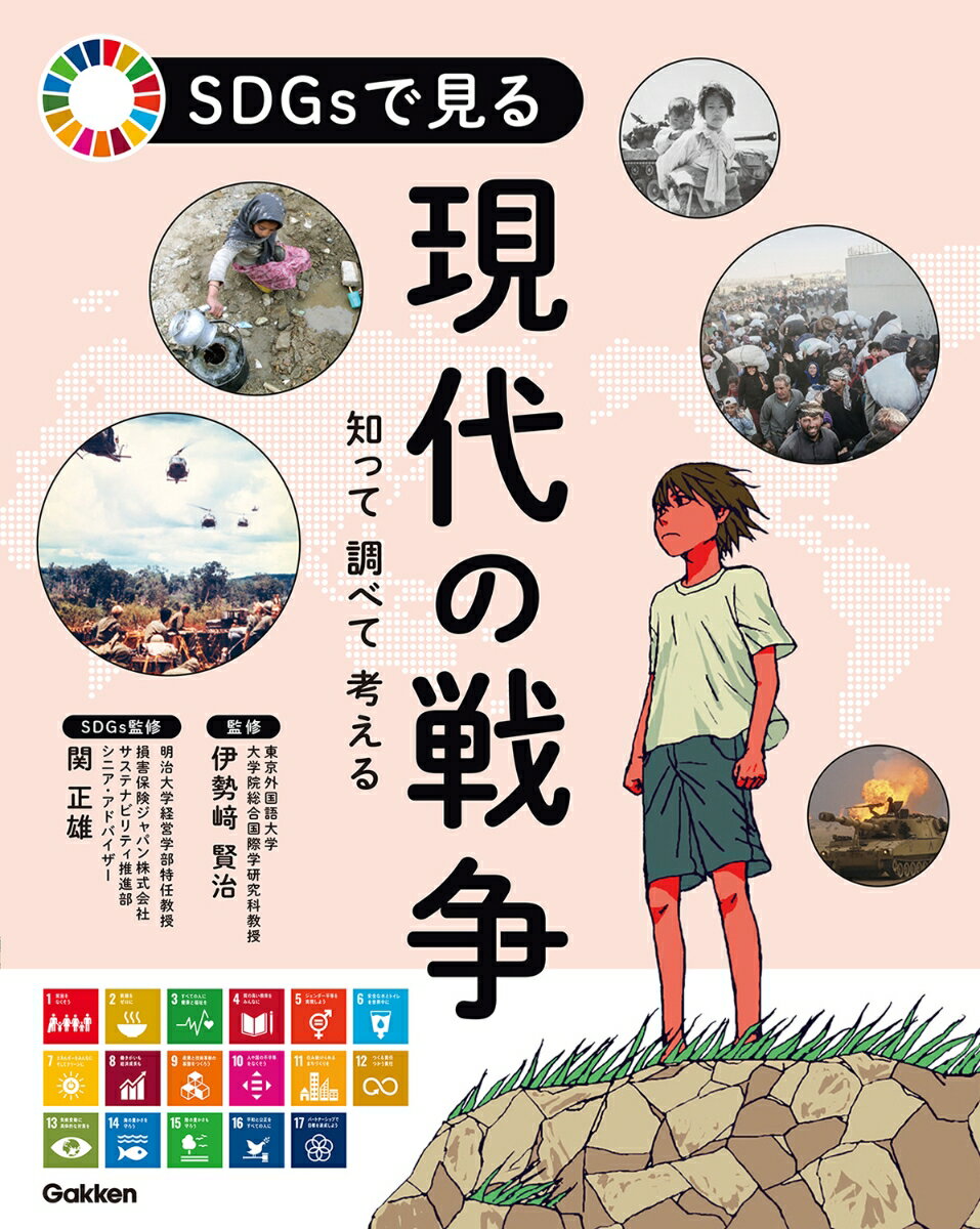 SDGsで見る現代の戦争 知って　調べて　考える [ 伊勢崎