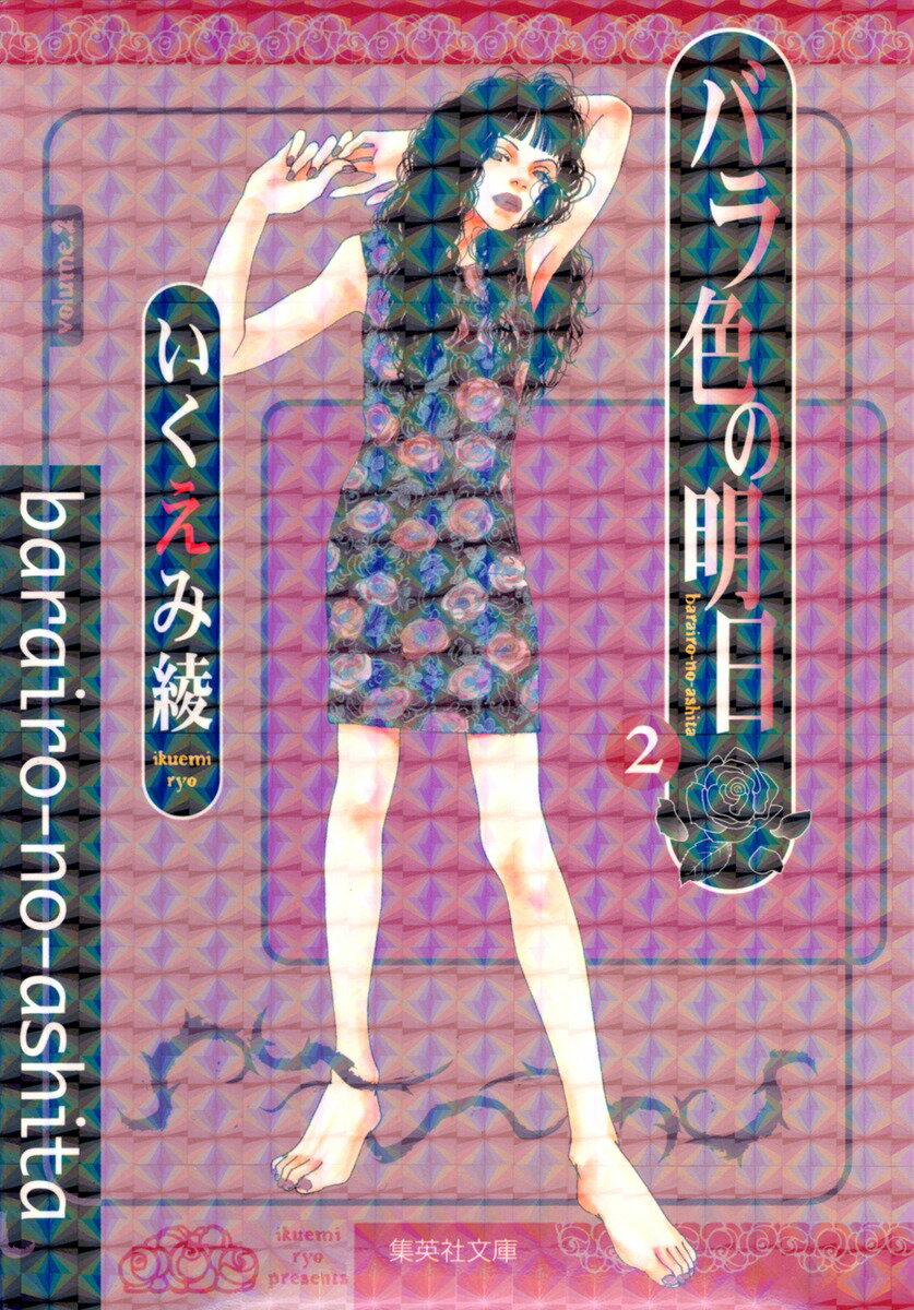 バラ色の明日（2）