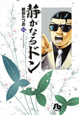 静かなるドン 42巻