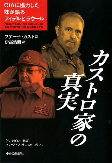カストロ家の真実