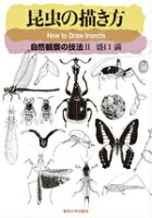 9784130633420 - 2024年昆虫イラストの勉強に役立つ書籍・本まとめ