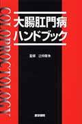 大腸肛門病ハンドブック