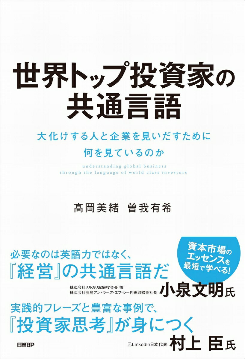世界トップ投資家の共通言語 大化けする人と企業を見いだすために何を見ているのか [ 高岡 美緒 ]のサムネイル