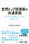 世界トップ投資家の共通言語 大化けする人と企業を見いだすために何を見ているのか