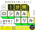 １問１分！超時短で身につく！全４９門。思考実験パズルも収録。