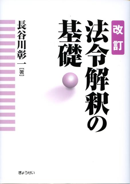 法令解釈の基礎改訂