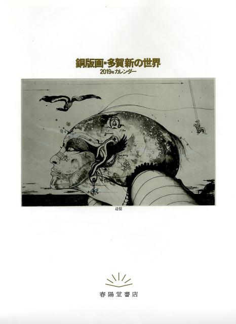 銅版画・多賀新の世界（2019年）