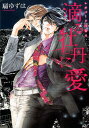 滴る牡丹に愛 レオパード白書（4） （ディアプラス・コミックス） [ 扇ゆずは ]