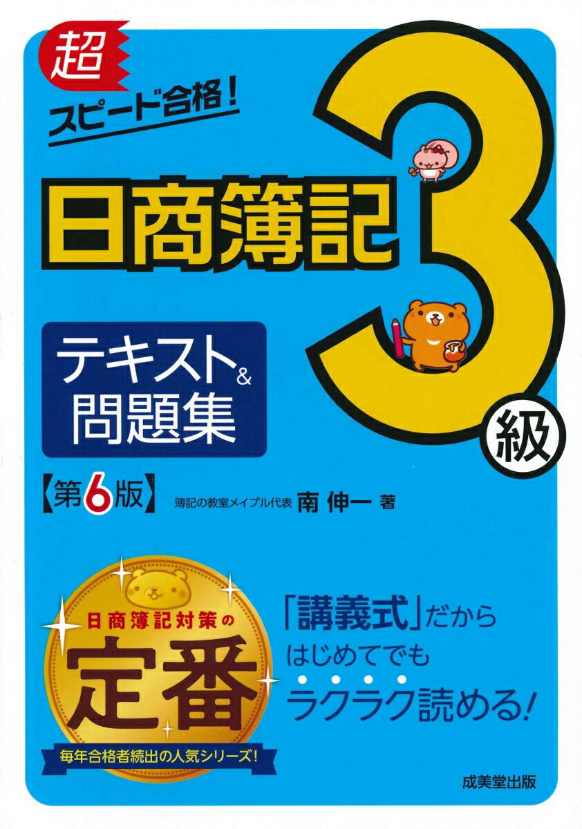 超スピード合格 日商簿記3級テキスト＆問題集 第6版 [ 南 伸一 ]