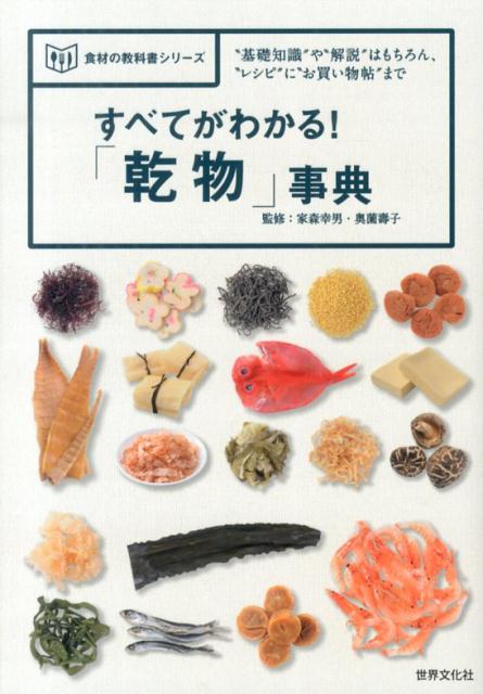 すべてがわかる！「乾物」事典
