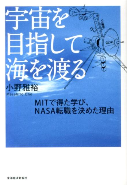 宇宙を目指して海を渡る MITで得た学び、NASA転職を決めた理由 [ 小野雅裕 ]